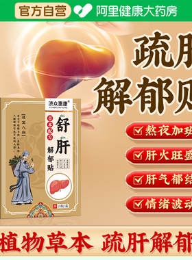 解郁舒肝贴养肝护肝贴肝火旺盛肝气郁结中焦淤堵疏肝解郁贴膏
