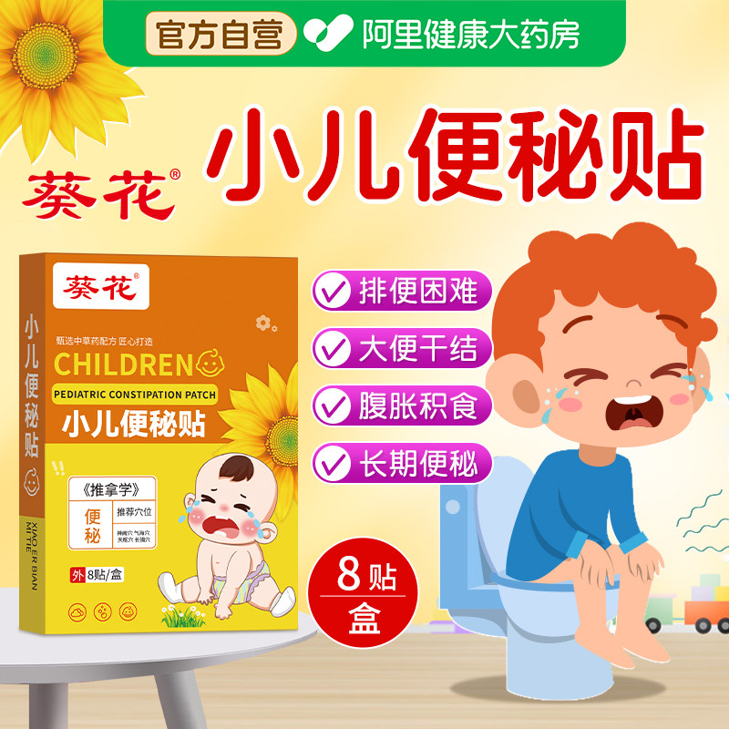 葵花小儿便秘贴儿童便秘顽固型润肠通便排毒中药贴大便干燥婴儿
