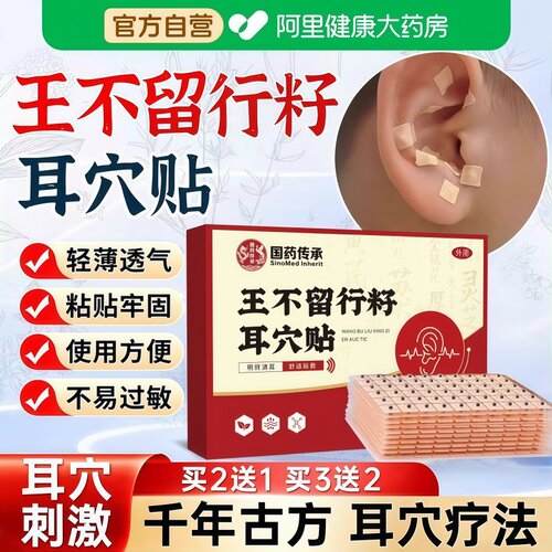 【王不留行籽耳穴压豆贴】