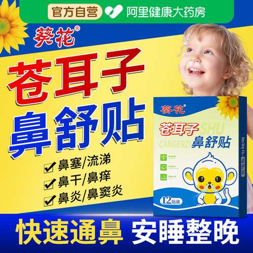 葵花苍耳子鼻舒贴儿童鼻塞通鼻神器通气鼻贴鼻通贴舒鼻官方旗舰店
