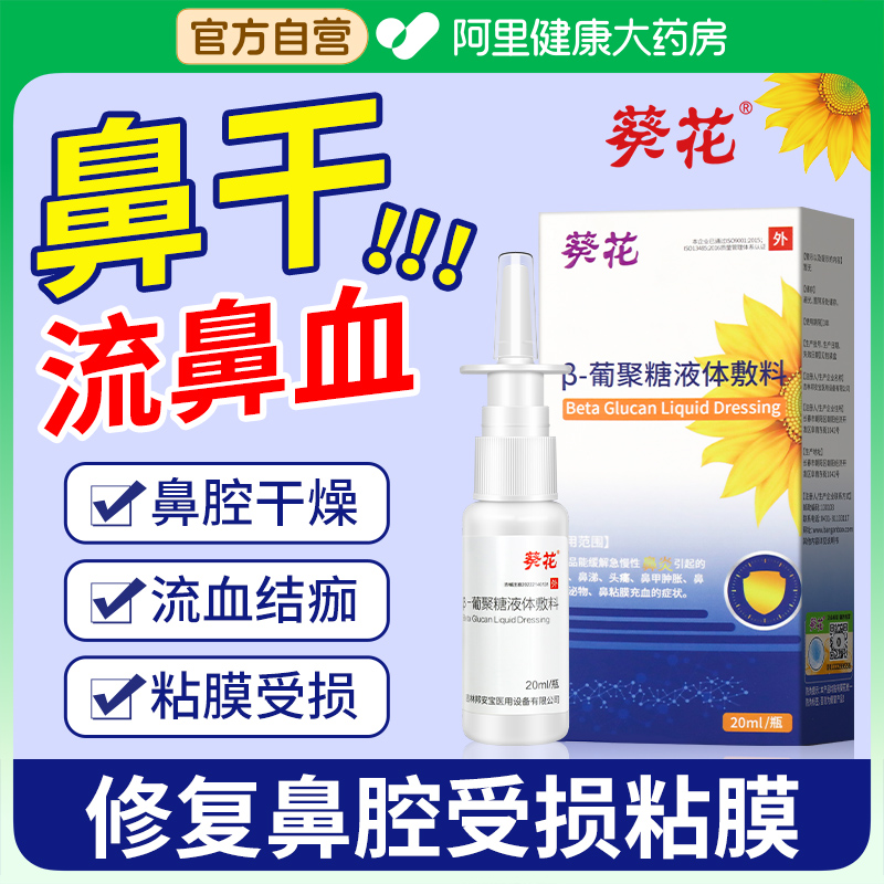 葵花葡聚糖液体敷料鼻炎喷雾剂鼻腔黏膜修复儿童流鼻血专用过敏性
