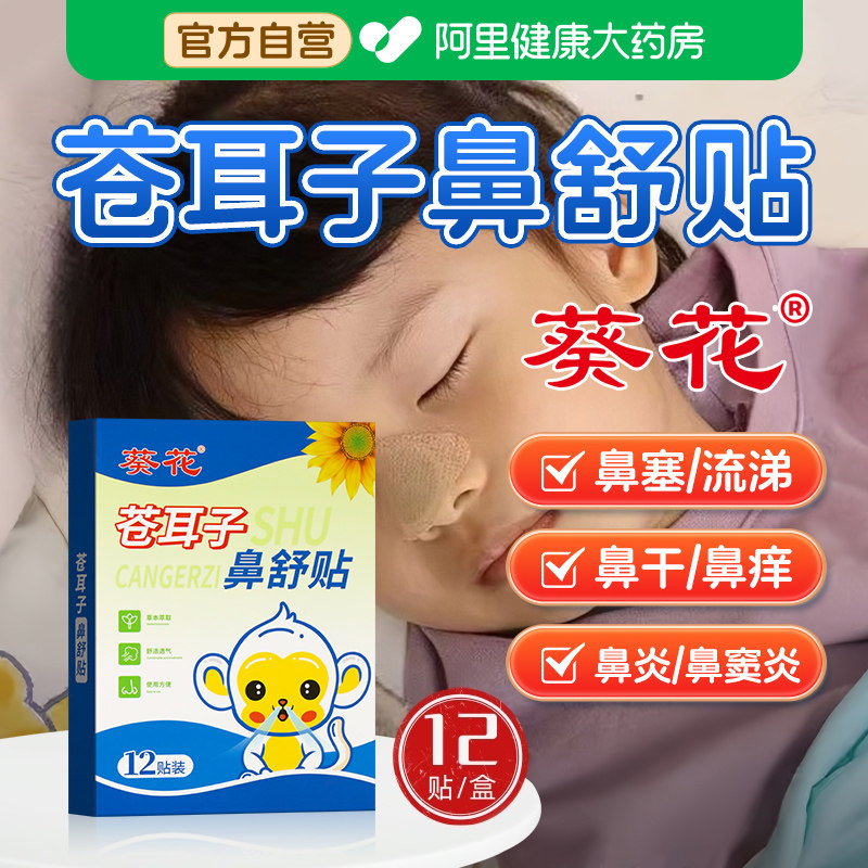 葵花苍耳子鼻舒贴鼻炎油棉棒儿童鼻塞通鼻神器通气鼻贴官方旗舰店,保健用品,艾灸/艾草/艾条/艾制品,淘宝优惠券,粉丝福利购,淘宝优惠卷