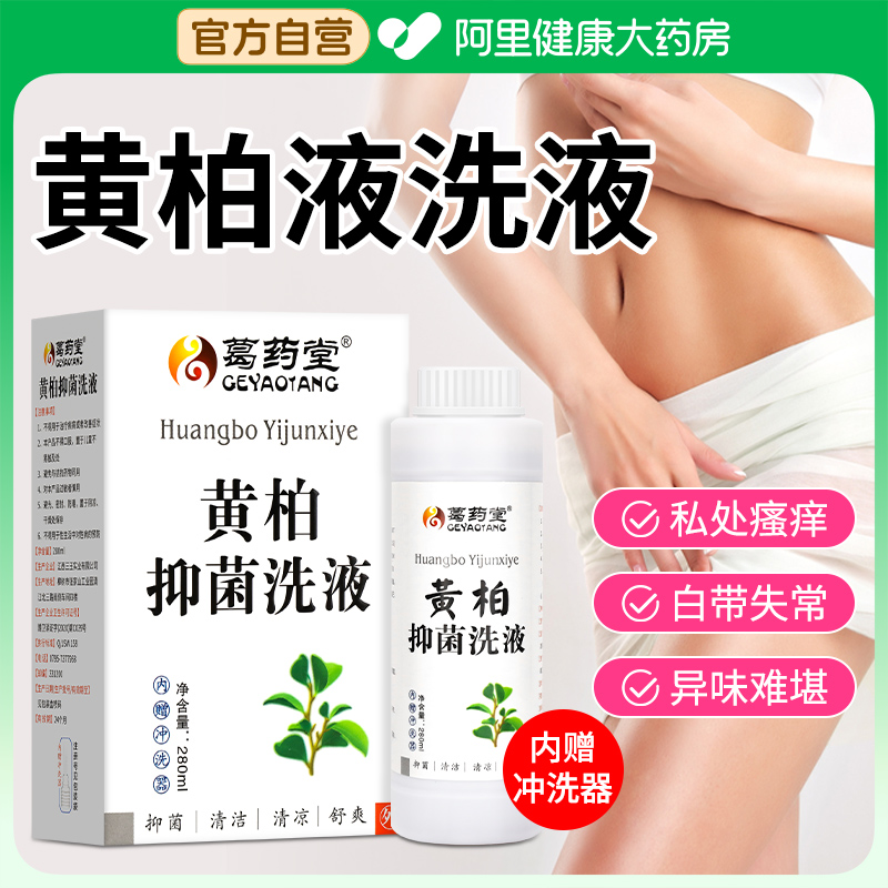 复方黄柏液洗液私密处清洗抑菌止痒私处洗护液外阴瘙痒护理液涂剂