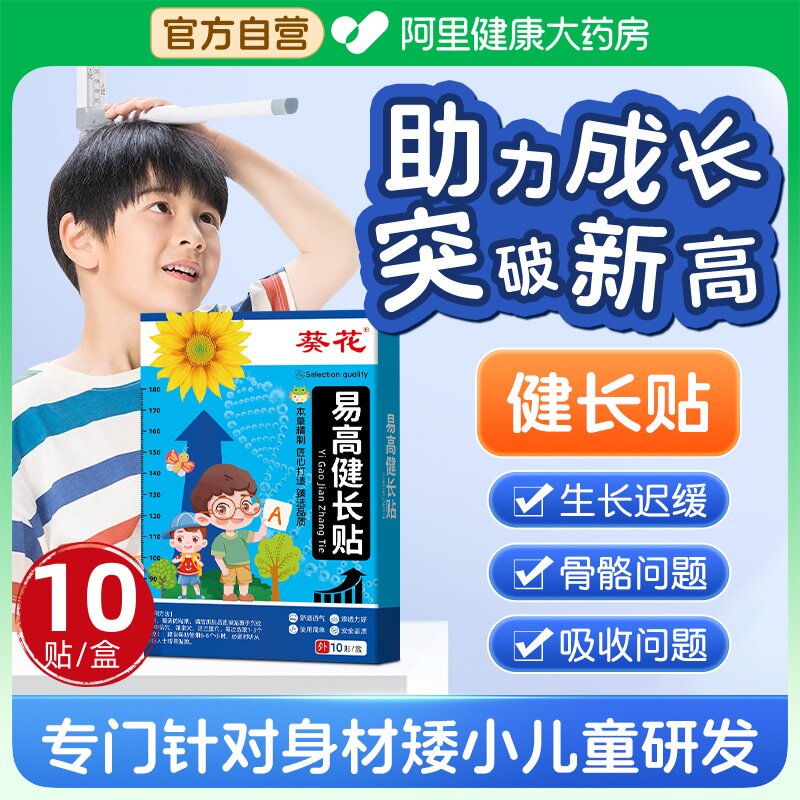 葵花小儿生长贴儿童长高穴位贴增高助长健长足贴神器青少年非激素
