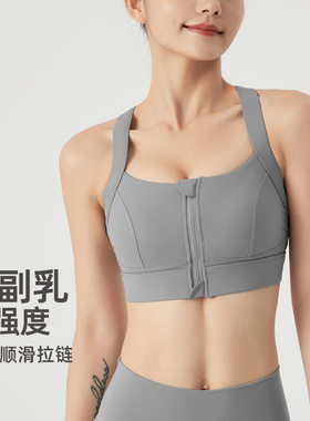 运动内衣女高强度跑步防震收副乳YKK前拉链一体式瑜伽健身文胸bra