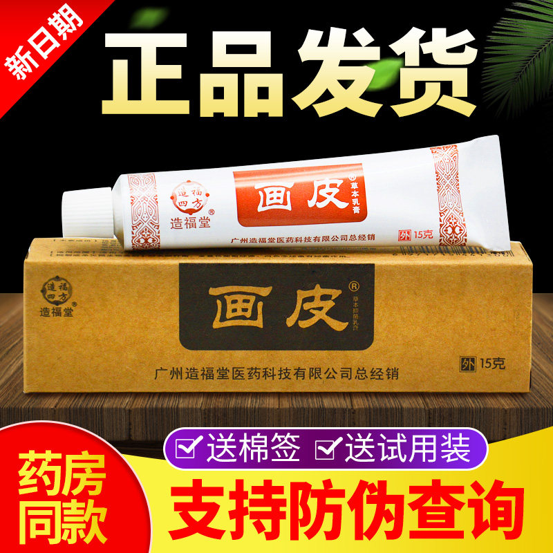 造福堂画皮软膏皮肤瘙痒外用草本抑菌乳膏止痒膏正品