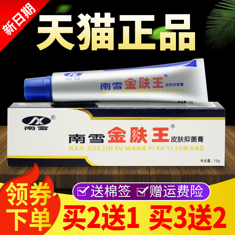 【买2送】南雪金肤皮肤菌霜正抑品旗舰店HMZ王皮肤1外用草本软膏
