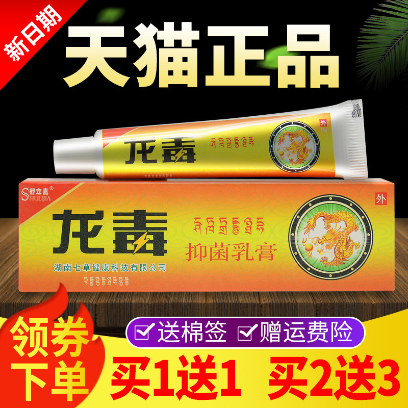 草【买1送1 软NYA买送3】舒立嘉2龙毒抑菌乳膏皮肤外用龙毒本膏