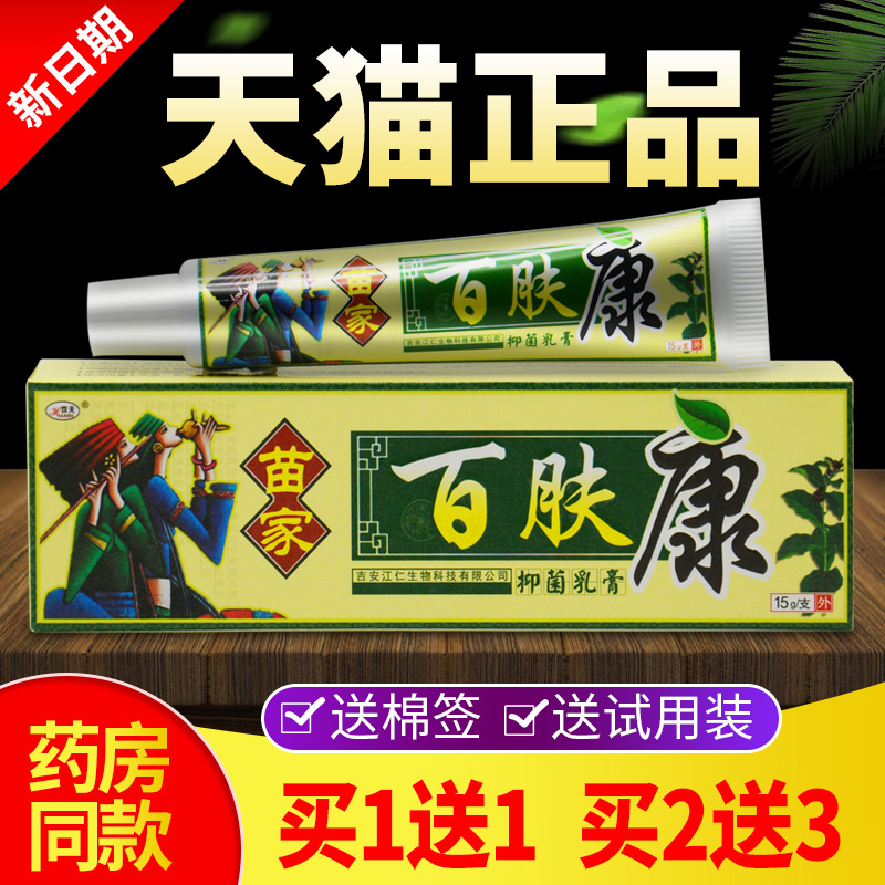 【买1送1 买2送3】欢夫苗家百肤康抑菌乳膏皮肤止痒软膏旗舰店