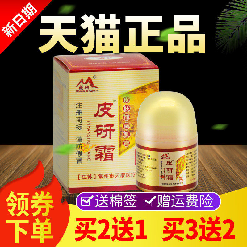 【买2送1 买3送2】常州天康藏研皮研霜皮肤抑菌乳膏正品皮肤外用