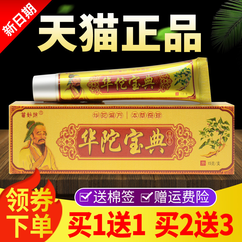 正品苗妙坊华佗宝典抑菌乳膏草本软膏正品