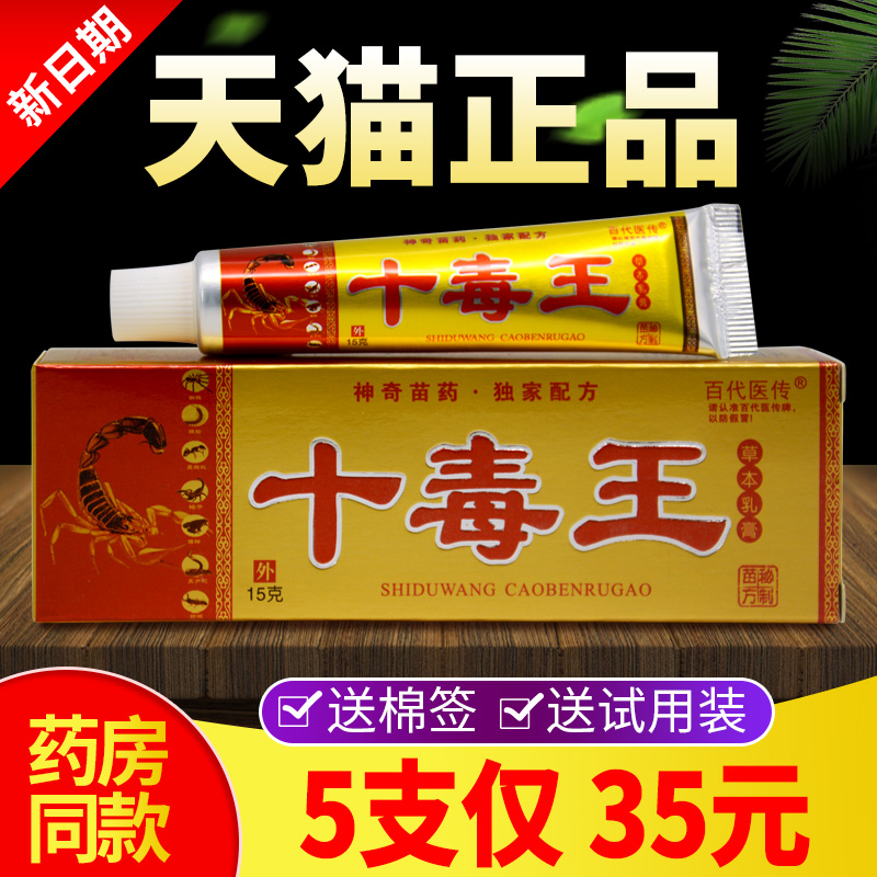 【5支仅35元】百代医传十毒王草本乳膏成人外用皮肤抑菌正品