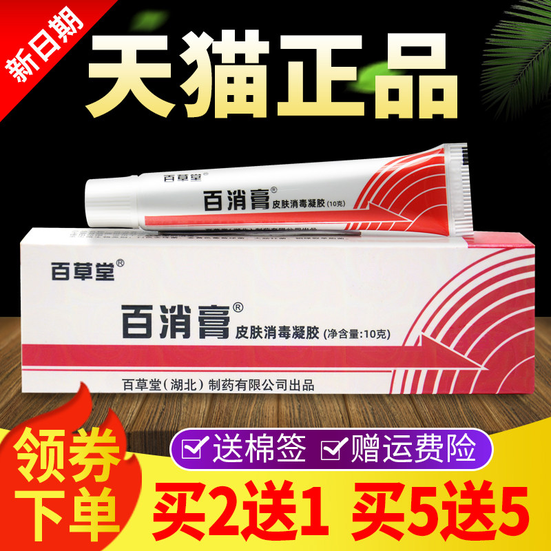 【买 2送1百消膏百草堂皮肤消HMW毒】液舰店正抑品皮肤菌膏旗软膏