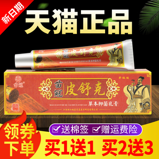 苗冠皮舒克草本抑菌乳膏官方正品皮肤外用软膏