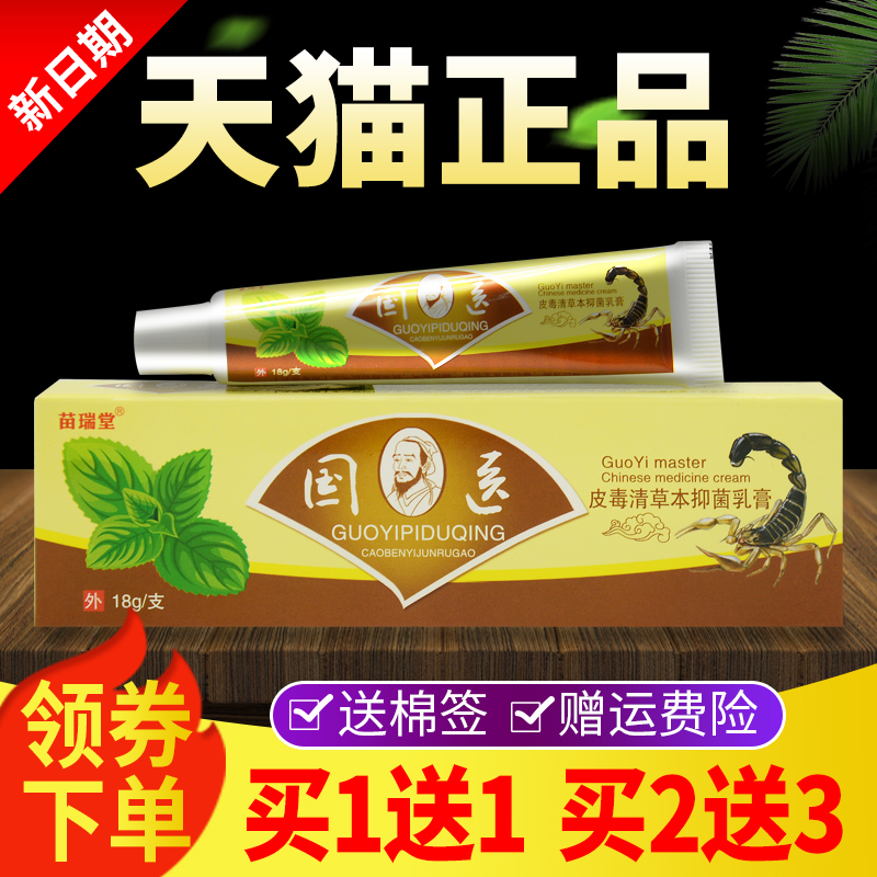 【买 1送1买 2送3】苗瑞堂国医皮毒清乳膏抑菌皮肤外用草本软膏正