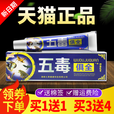舒立嘉五毒俱全草本乳膏正品外用软膏五毒俱全贴