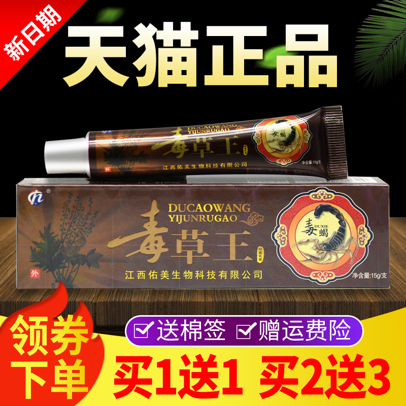 【买1送1买2送3】毒草王草本乳膏正品江西海州毒草王抑菌软膏