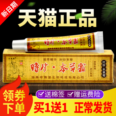 【买1送1】夫易康时珍本草霜抑菌皮肤外用乳膏正品软膏