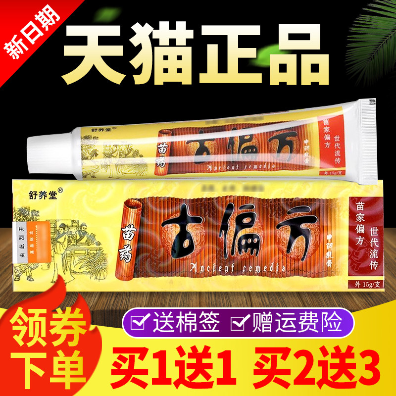 【舒买1送1 2送3】养堂古买偏方抑菌品乳膏正皮肤VAZ外用软膏
