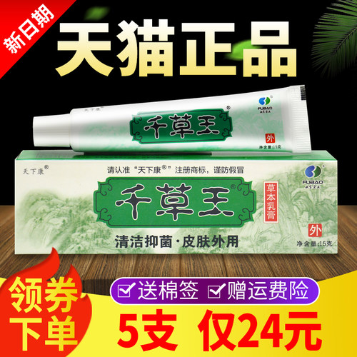 5支仅4元【】千草王草本抑乳膏QCI菌正品天下康皮肤外用软膏正2品
