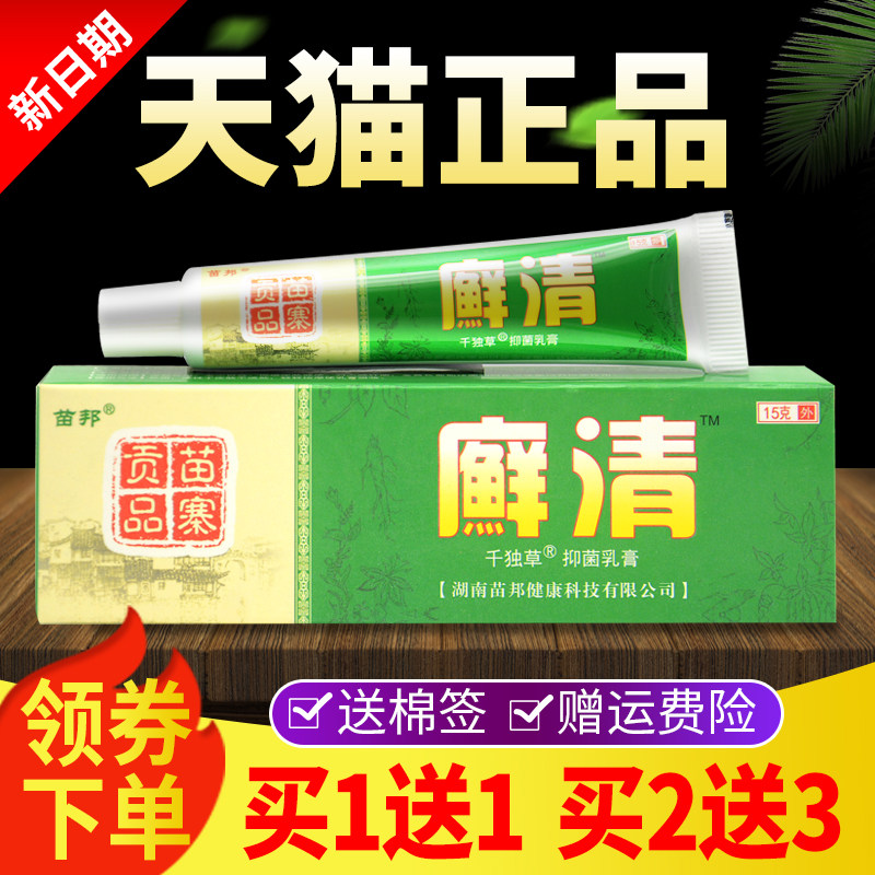 正品苗邦癣清千独草抑菌乳膏皮肤外用软膏