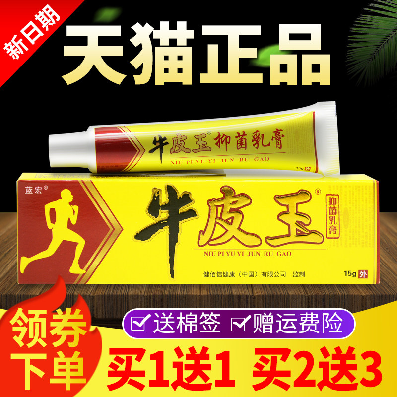 【1送1王买2买】送3蓝ESZ宏原牛皮抑菌乳膏正品皮肤外用软膏牛皮