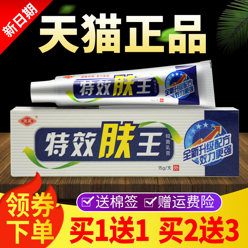 【买 1送1 买 2送3】灵芙特效肤王抑菌乳膏正品皮肤外用草本软膏
