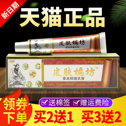 【买2送1 买3送堂2】济明皮偏方本抑LQC菌乳膏草软膏正肤品
