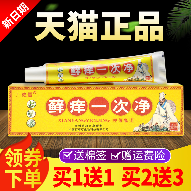 【买 1送1买 2送3】广德信藓痒一次净草本乳膏皮肤外用正品抑菌软