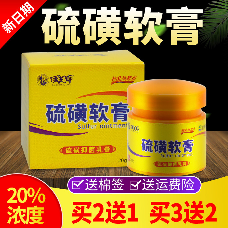 硫磺软膏抑菌乳膏硫磺洗头膏疥虫皮肤瘙痒阴囊疥苍全身外用止痒膏