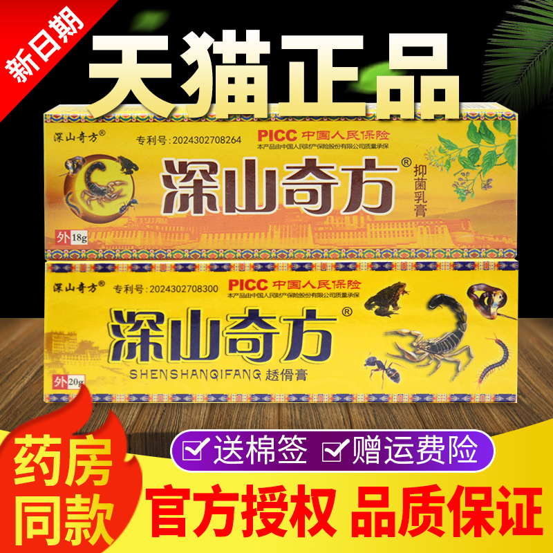 深山奇方抑菌乳膏官方正品深山奇方透骨膏皮肤外用草本软膏旗舰店