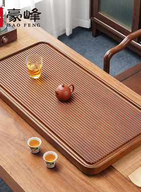 豪峰茶盘家用竹木茶台轻奢高档茶托 托盘茶具套组客厅茶几父亲节