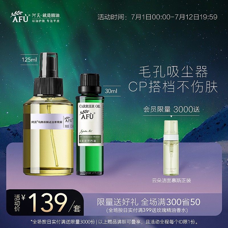 阿芙荷荷巴油马迷纯露荷马套装精油霍霍巴油基础油黑头面部闭口