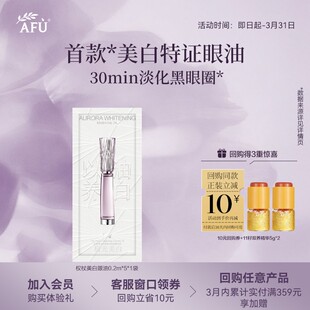阿芙美白淡斑眼油0.2ml 顺买专享