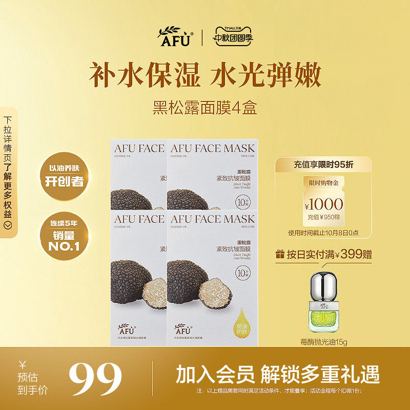 阿芙黑松露面膜抗皱紧致白松露焕亮肤色深层补水精油熬夜官方正品