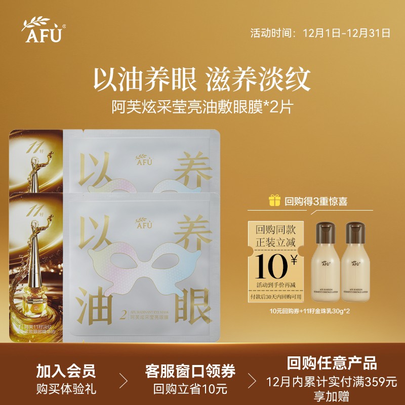 【顺买专享】阿芙炫采莹亮油敷眼膜2片以油养眼滋养淡纹sm Y