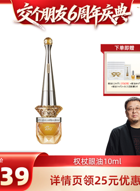 【交个朋友6周年庆典】阿芙十一籽权杖眼部精华油D15