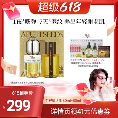 【曹颖专属】阿芙十一籽精华油30+30ml紧致抗皱D15