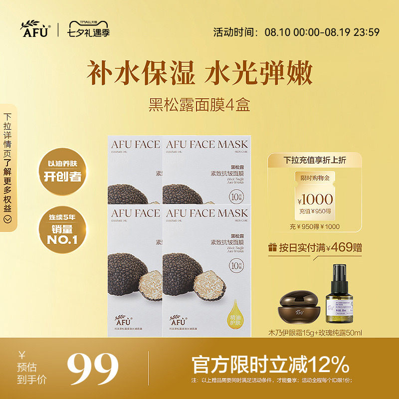 阿芙黑松露面膜抗皱紧致白松露焕亮肤色深层补水精油熬夜官方正品