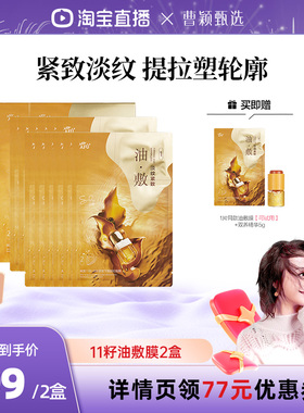 【曹颖专属】阿芙十一籽淡纹紧致分区提拉油敷膜D15