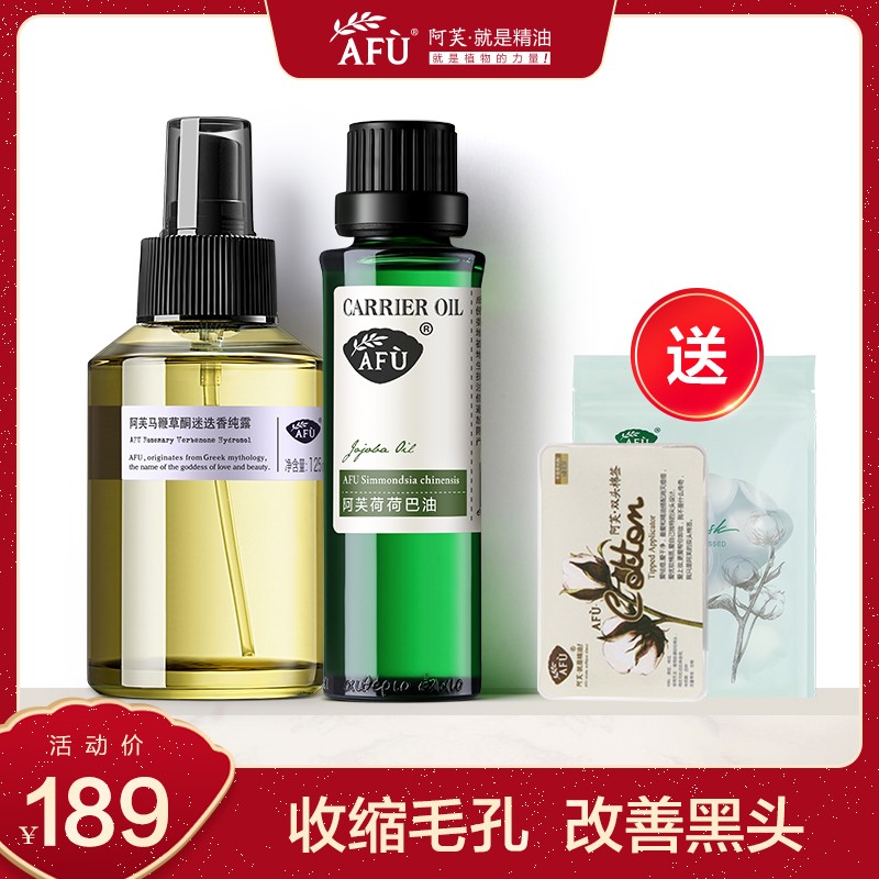 阿芙荷荷巴油马迷纯露精油套装 面部脸部去黑头闭口粉刺护肤品