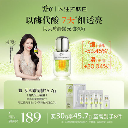 【王楚然同款】阿芙莓酶抛光油提亮平闭口收毛孔抗氧化面部精华油