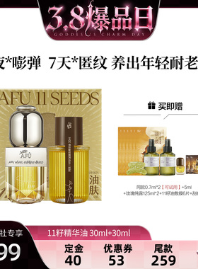 【38爆品日】阿芙十一籽精华油30+30ml紧致抗皱D15