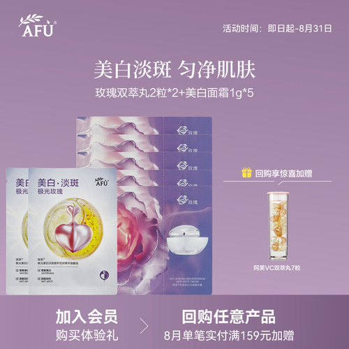 【U先派样】阿芙焕白淡斑胶囊精华2粒*2美白霜1g*5 Y