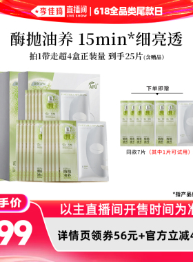 【李佳琦直播间618全品类尾款日】阿芙莓酶抛光面膜控油D15
