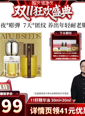 【交个朋友双11盛典】阿芙十一籽精华油60ml抗皱D15