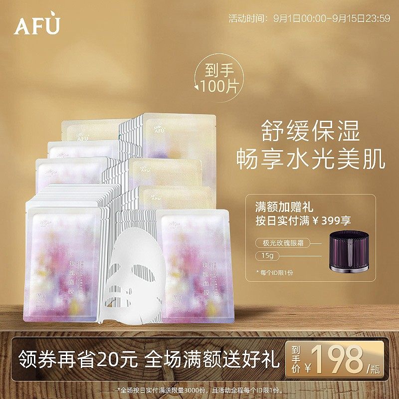阿芙补水面膜玫瑰提亮积雪草复活草维稳100片面膜套组面部护理