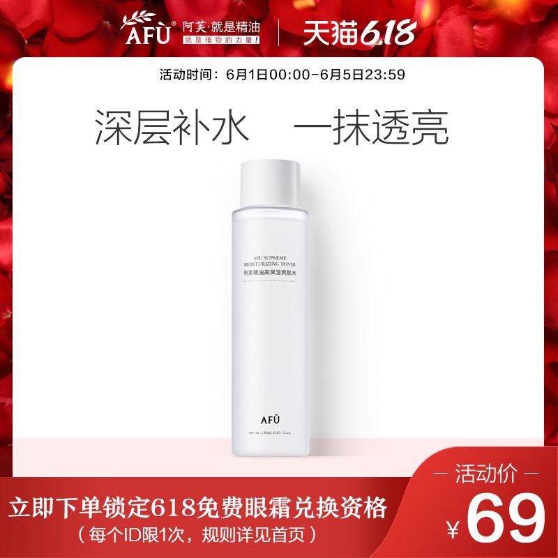 阿芙精油高保湿爽肤水190ml 妆前醒肤补水保湿脸部护肤化妆水女
