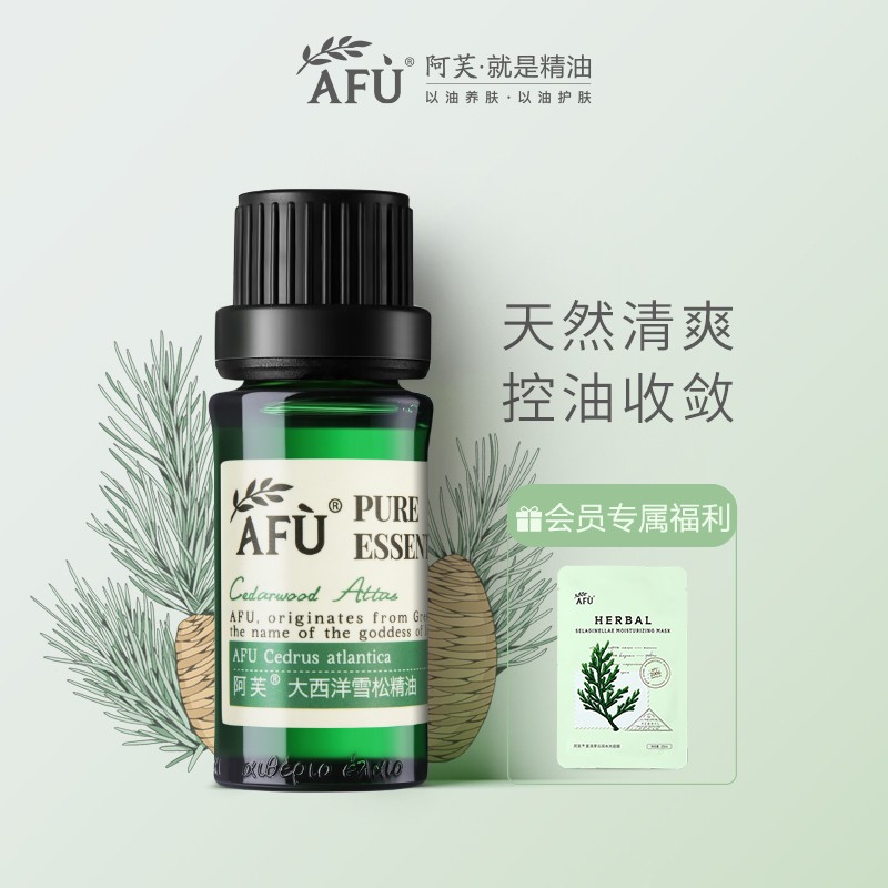 阿芙大西洋雪松精油10ml单方脸部控油面部按摩收缩毛孔香薰正品