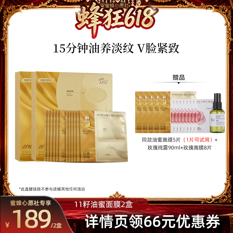 【蜜蜂心愿社】阿芙十一籽油蜜面膜抗皱紧致D15